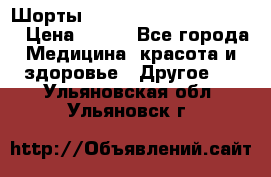 Шорты Hot Shapers (Low price) › Цена ­ 770 - Все города Медицина, красота и здоровье » Другое   . Ульяновская обл.,Ульяновск г.